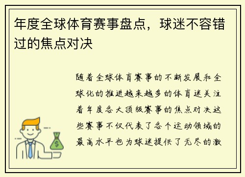 年度全球体育赛事盘点，球迷不容错过的焦点对决