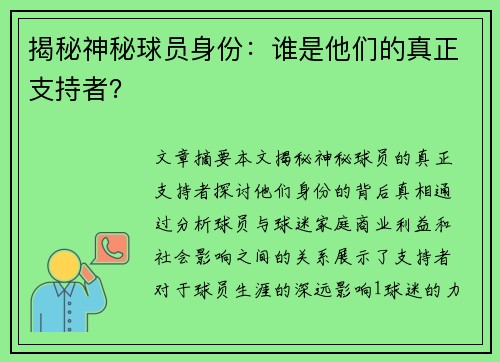 揭秘神秘球员身份：谁是他们的真正支持者？