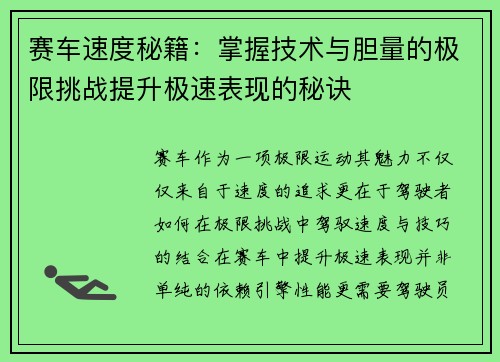 赛车速度秘籍：掌握技术与胆量的极限挑战提升极速表现的秘诀