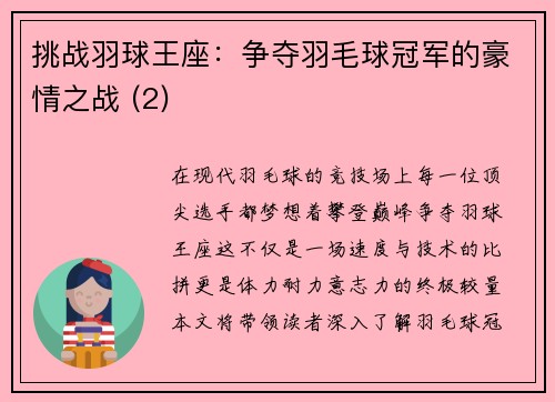 挑战羽球王座：争夺羽毛球冠军的豪情之战 (2)