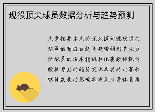 现役顶尖球员数据分析与趋势预测