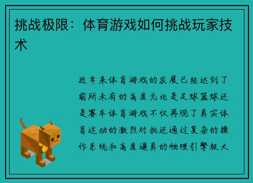 挑战极限：体育游戏如何挑战玩家技术