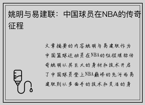 姚明与易建联：中国球员在NBA的传奇征程