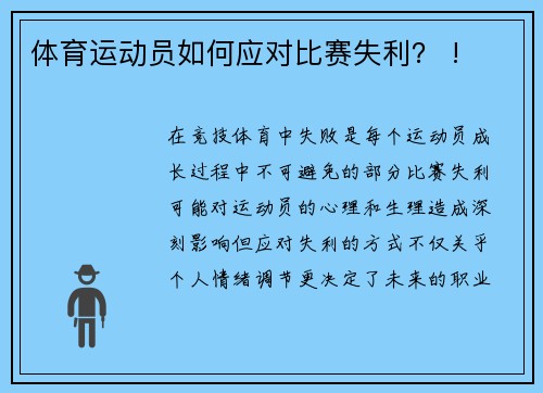 体育运动员如何应对比赛失利？ !