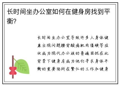 长时间坐办公室如何在健身房找到平衡？