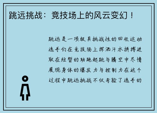 跳远挑战：竞技场上的风云变幻 !