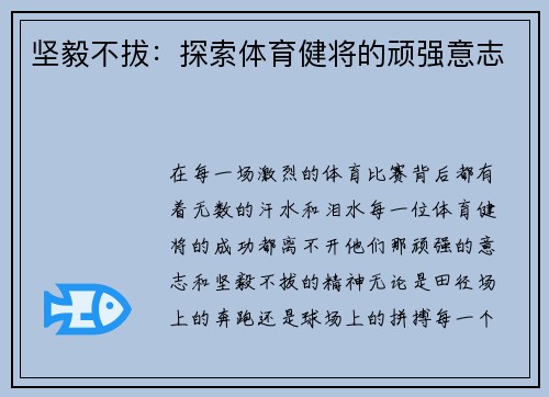 坚毅不拔：探索体育健将的顽强意志