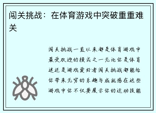 闯关挑战：在体育游戏中突破重重难关