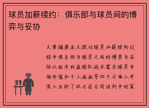 球员加薪续约：俱乐部与球员间的博弈与妥协