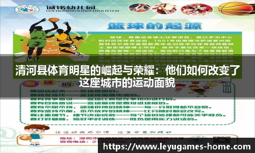清河县体育明星的崛起与荣耀：他们如何改变了这座城市的运动面貌