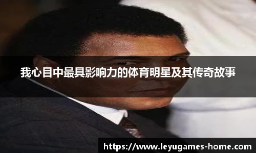 我心目中最具影响力的体育明星及其传奇故事