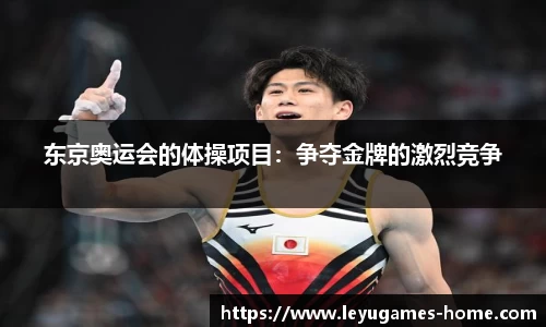 东京奥运会的体操项目：争夺金牌的激烈竞争