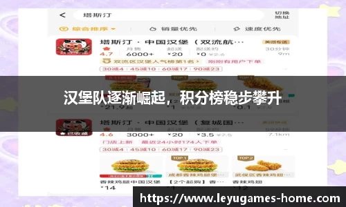 汉堡队逐渐崛起，积分榜稳步攀升