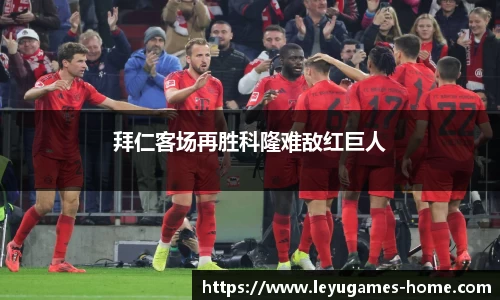 拜仁客场再胜科隆难敌红巨人