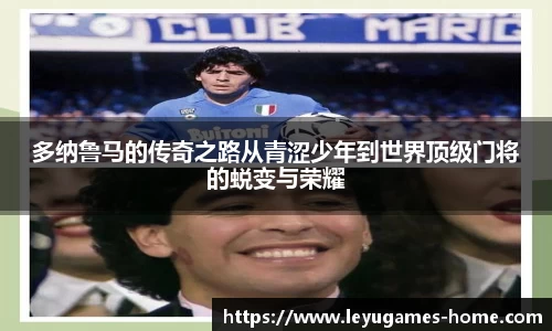 多纳鲁马的传奇之路从青涩少年到世界顶级门将的蜕变与荣耀
