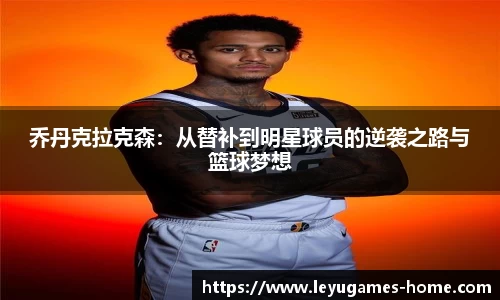乔丹克拉克森：从替补到明星球员的逆袭之路与篮球梦想